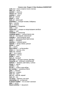 Список слов. Раздел 4. New Headway ELEMENTARY