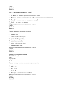 Глава 1. Question 1 Баллов: 1 Язык С++ является надмножеством