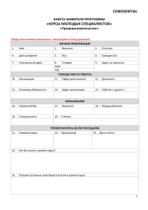 CONFIDENTIAL АНКЕТА ЗАЯВИТЕЛЯ ПРОГРАММЫ