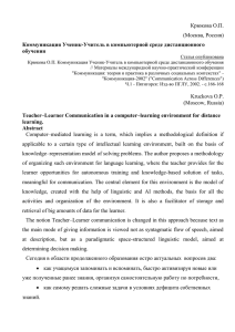 Крюкова О.П. (Москва, Россия) Коммуникация Ученик-Учитель в компьютерной среде дистанционного обучения