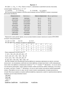 Вариант 6 А1. Дано: , . Какое из чисел С, записанных в двоичной