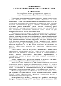 АНАЛИЗ ДАННЫХ С ИСПОЛЬЗОВАНИЕМ ИНТЕЛЛЕКТУАЛЬНЫХ МЕТОДОВ  К.Б. Корыкбасова