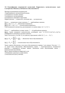 1.8. Классификация погрешностей вычислений. Корректность