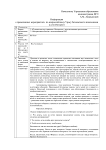 Начальнику Управления образования администрации ДГО А.М. Аверьяновой Информация