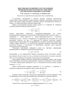 Выпучивание нелинейно-упругой длинной цилиндрической