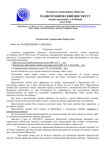 РАДИОТЕХНИЧЕСКИЙ ИНСТИТУТ Открытое акционерное общество имени академика А.Л.Минца