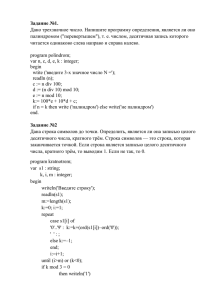 Задание №1. Дано трехзначное число. Напишите программу определения, является ли оно