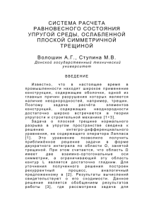 СИСТЕМА РАСЧЕТА РАВНОВЕСНОГО  СОСТОЯН ИЯ УПРУГОЙ  СРЕДЫ, ОСЛ АБ ЛЕННОЙ