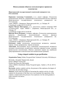 Использование обжатых катализаторов в процессах газоочистки