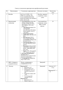 Список-и-технические-характеристики