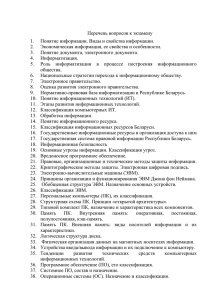 Перечень вопросов к экзамену Понятие информации. Виды и свойства информации. 1.