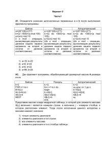 Вариант 2 Часть1 А1. Определите значение целочисленных