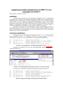 неудачный выбор приоритетов на PDP-11 и его