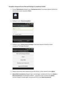 электронной почты Microsoft Exchange на устройствах Android