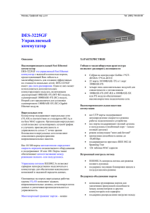 DES-3225GF Управляемый коммутатор