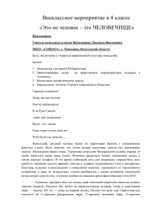 Внеклассное мероприятие в 4 классе «Это не человек – это ЧЕЛОВЕЧИЩЕ»