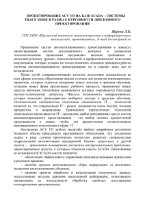 ПРОЕКТИРОВАНИЕ АСУ ТП НА БАЗЕ SCADA – СИСТЕМЫ  Журова Л.Б.