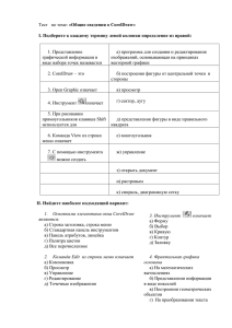 Тест № 18 по теме: «Общие сведения о CorelDraw»