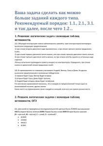 1. Решение логических задач с помощью таблиц истинности.