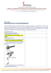 01 Эксхит Опросник на СПЕЦ подогреватели - НПК Сим-Росс