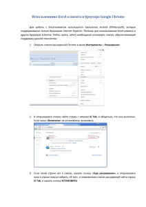 Использование Excel-клиента в браузере Google Chrome