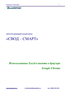 Использование Excel-клиента в браузере Google chrome