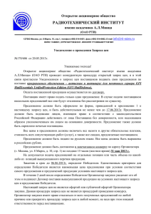 РАДИОТЕХНИЧЕСКИЙ ИНСТИТУТ Открытое акционерное общество имени академика А.Л.Минца