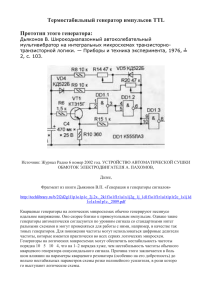 Термостабильный генератор импульсов TTL