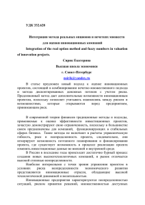 УДК 332.628 Интеграция метода реальных опционов и нечетких множеств