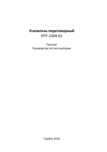 Усилитель переговорный УПТ-2304-01  Паспорт