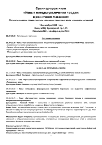 Семинар-практикум «Новые методы увеличения продаж в розничном магазине» 13 сентября 2012 года