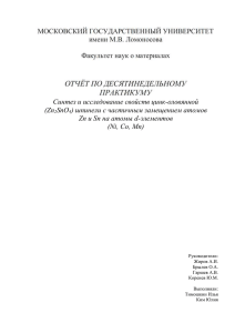 Синтез и исследование свойств цинк-оловянной ) шпинели с частичным замещением атомов (Zn SnO