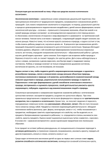 Консультация для воспитателей на тему: «Игра как средство эколого-эстетического воспитания».