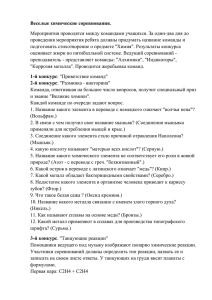 Веселые химические соревнования. проведения мероприятия ребята должны придумать название команды и