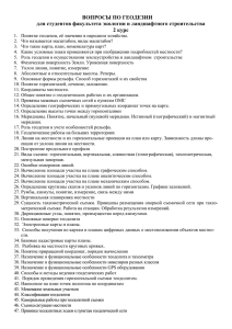 ВОПРОСЫ ПО ГЕОДЕЗИИ для студентов факультета экологии и