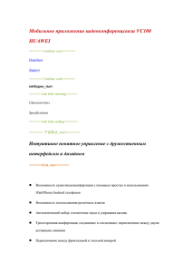 Мобильное приложение видеоконференцсвязи VC100 HUAWEI