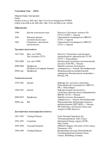 Curriculum Vitae (2013)  Миркин Борис Григорьевич