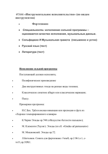 «Инструментальное исполнительство» (по видам инструментов) Фортепиано