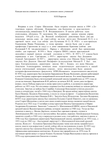 Каждая школа славится не числом, а умением своих учеников! Н.И.Пирогов