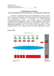 ТЕХНИЧЕСКОЕ ЗАДАНИЕ на автоматизированную систему расчетов  для оператора местной связи