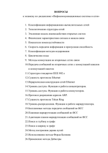 ВОПРОСЫ к экзамену по дисциплине «Инфокоммуникационные системы и сети»