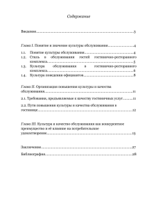 Глава III. Культура и качество обслуживания как