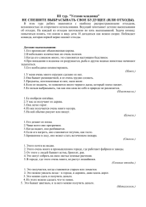 III тур. &#34;Устами младенца&#34; НЕ СПЕШИТЕ ВЫБРАСЫВАТЬ СВОЕ БУДУЩЕЕ (ИЛИ ОТХОДЫ).