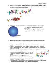 Лабораторная Работа №2 Графические эффекты, Работа с