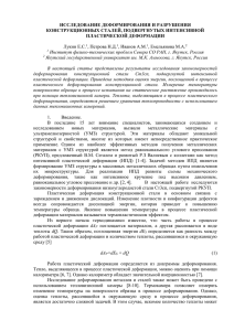 ИССЛЕДОВАНИЕ ДЕФОРМИРОВАНИЯ И РАЗРУШЕНИЯ КОНСТРУКЦИОННЫХ СТАЛЕЙ, ПОДВЕРГНУТЫХ ИНТЕНСИВНОЙ ПЛАСТИЧЕСКОЙ ДЕФОРМАЦИИ