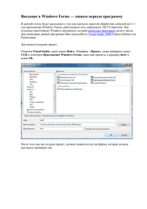 Введение в Windows Forms — пишем первую программу