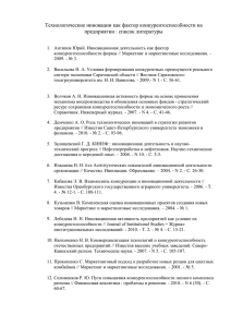 Технологические инновации как фактор конкурентоспособности