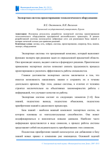 Экспертная система проектирования технологического оборудования  В.Е. Овсянников, В.И. Васильев