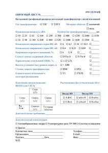 Опросный лист (распределит. т-ры)