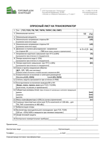 опросный лист на трансформатор